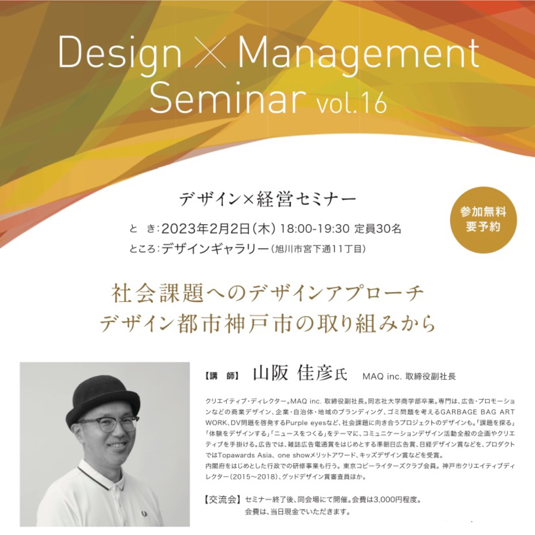 第16回　デザイン×経営セミナー_山阪佳彦_社会課題へのデザインアプローチ