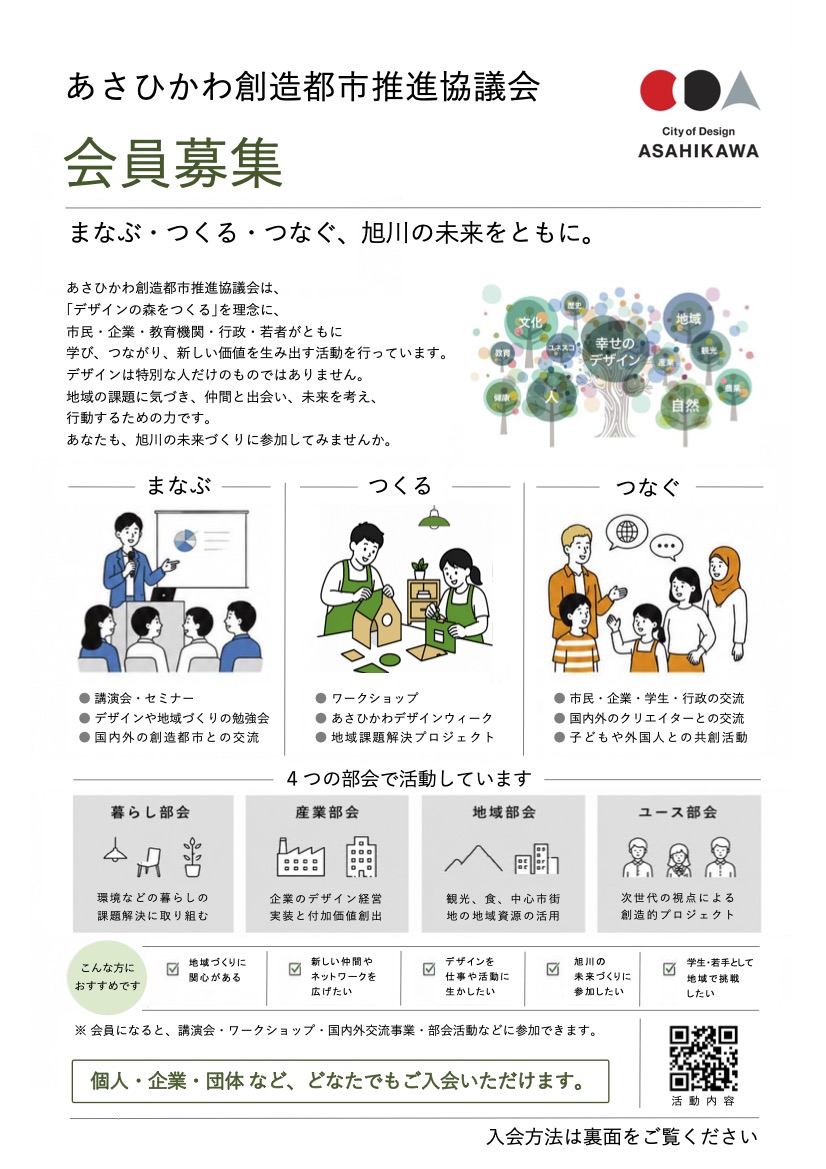 あさひかわ創造都市推進協議会 会員募集
