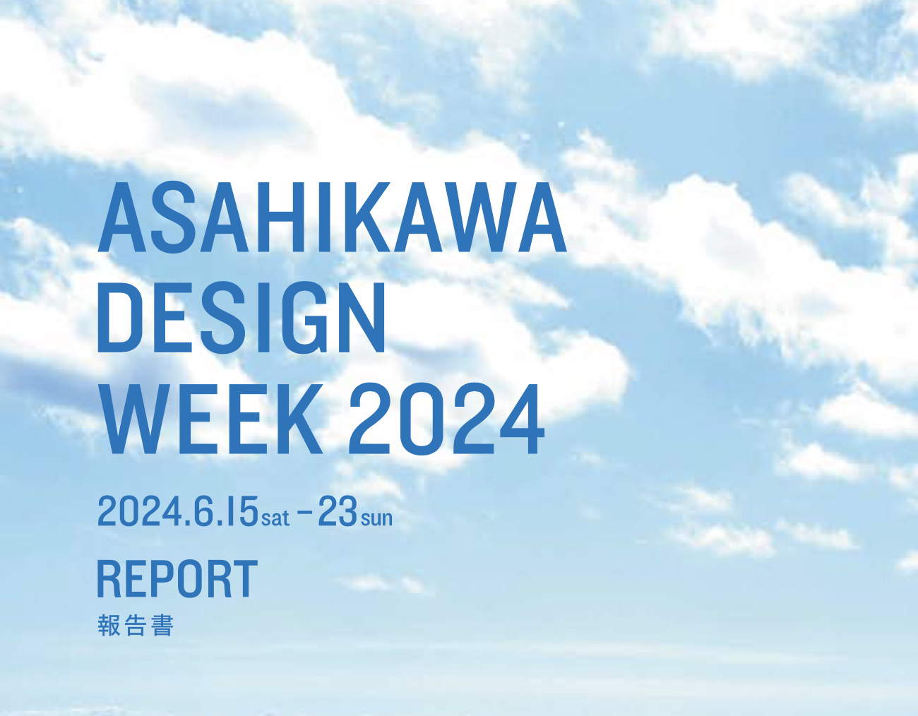 旭川デザインウィーク2024報告書