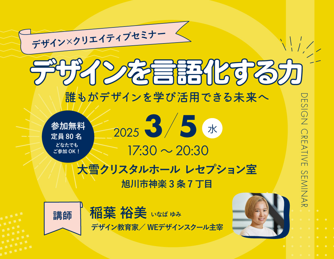 【2025.3.5】デザイン×クリエイティブセミナー「デザインを言語化する力」 を開催します