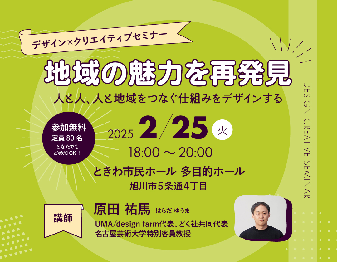 【2025.2.25】デザイン×クリエイティブセミナー「地域の魅力を再発見」 を開催します