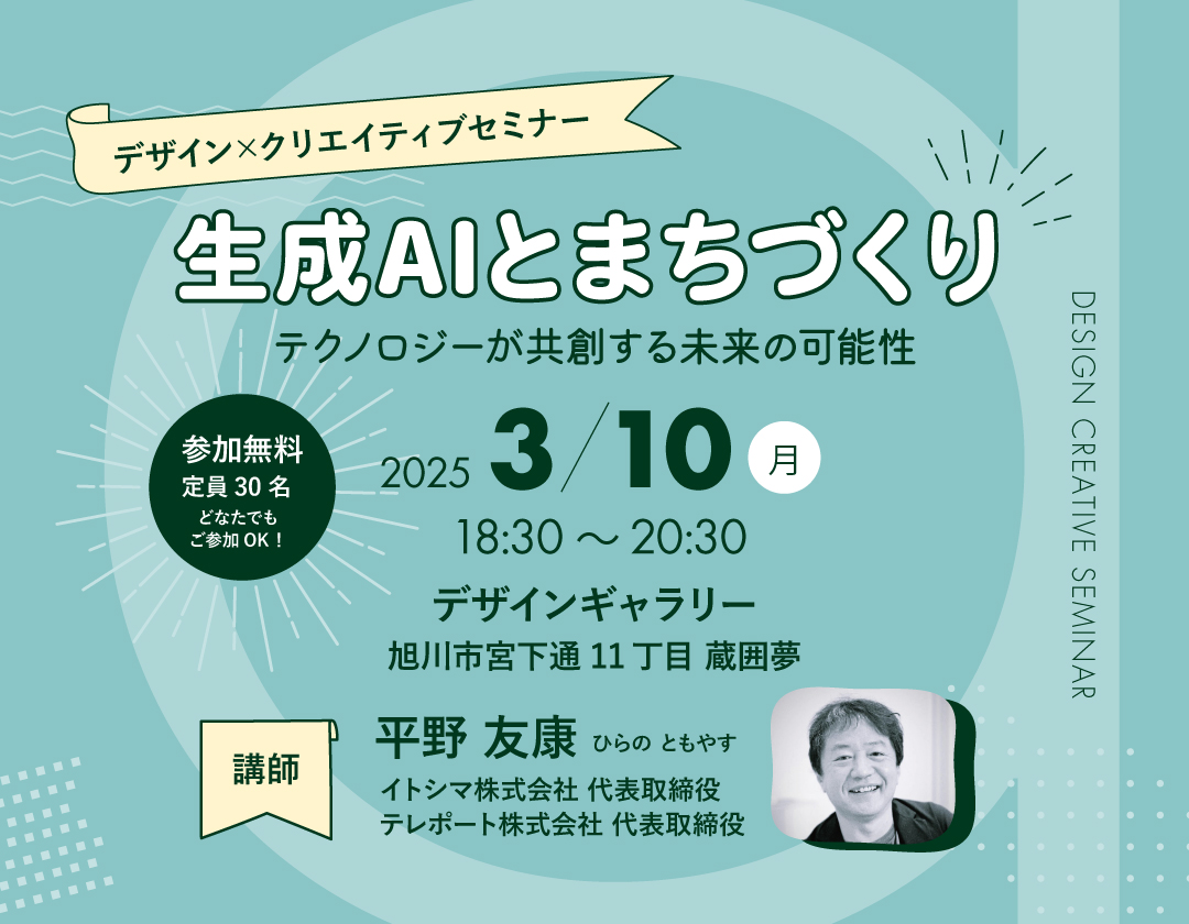 【2025.3.10】デザイン×クリエイティブセミナー「生成AIとまちづくり」 を開催します