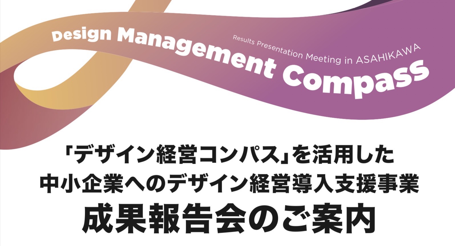 【2025.3.12】「デザイン経営コンパス」を活用した中小企業へのデザイン経営導入支援事業　成果報告会のご案内