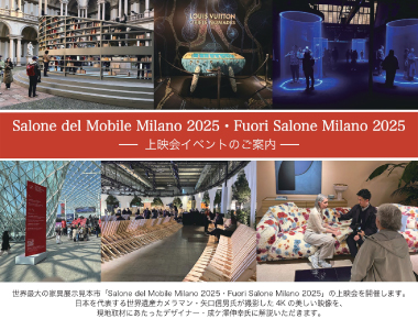 【2025.6.21】Salone del Mobile Milano 2025・Fuori Salone Milano 2025　− 上映会イベントのご案内 −