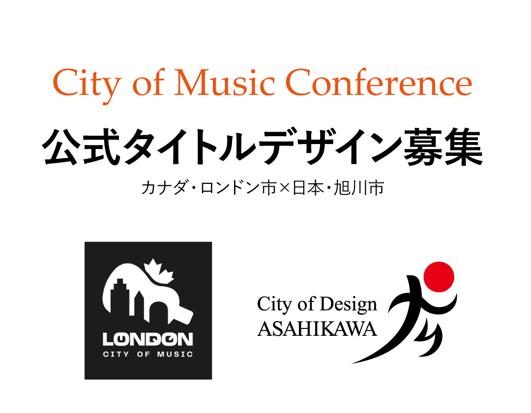 【2025.7.17～8.15】カナダ・ロンドン音楽都市カンファレンス用タイトルデザインを募集します