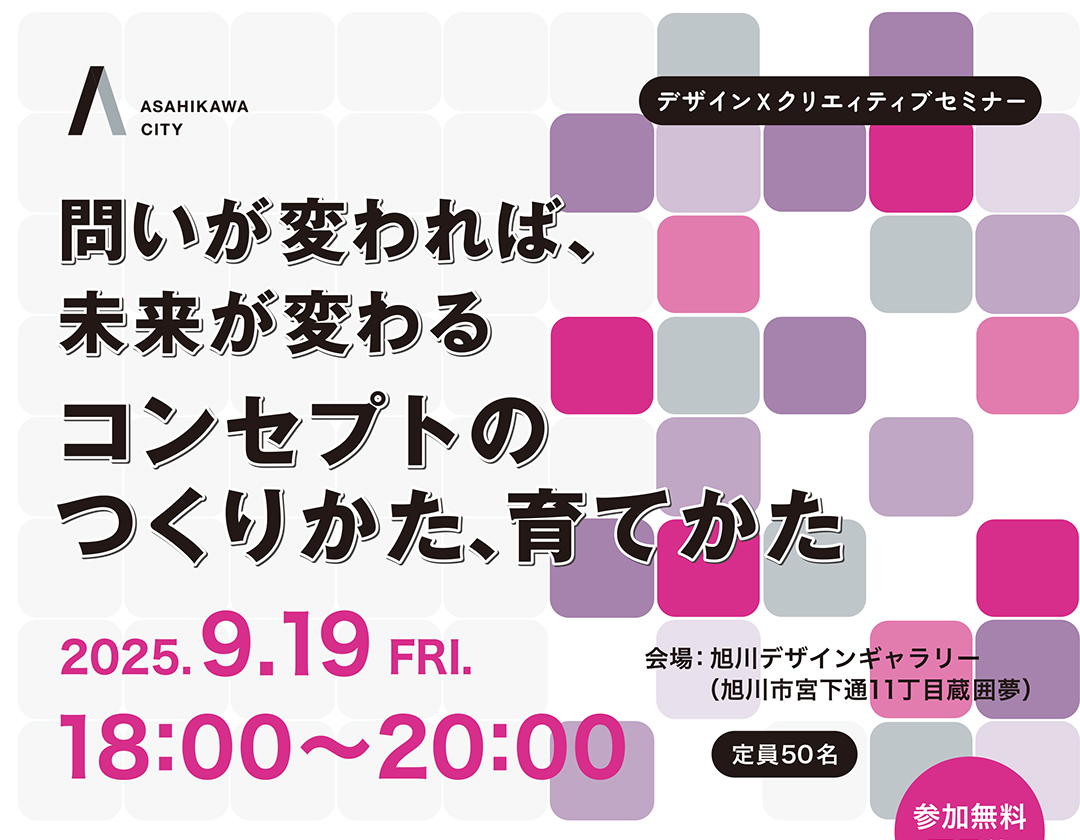 【2025.9.19】デザイン×クリエイティブセミナーを開催します
