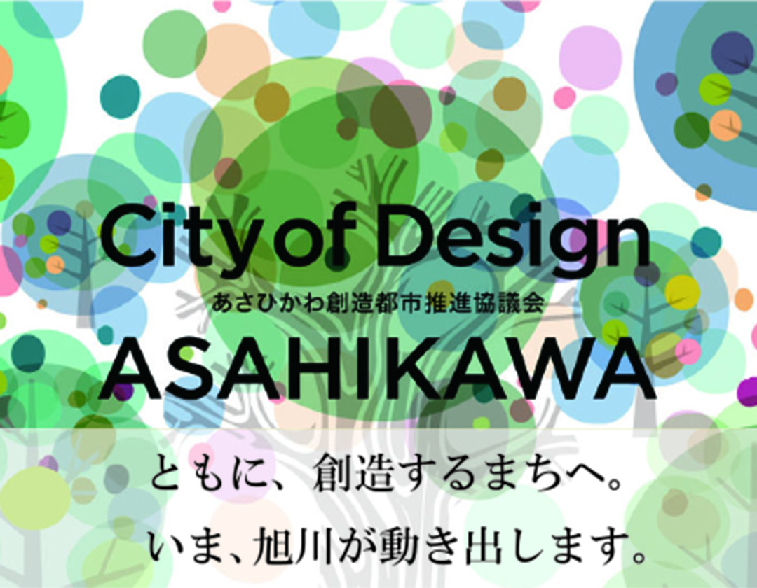 【2025.8.24】あさひかわ創造都市推進協議会活動説明会 & 共創メンバー募集のご案内