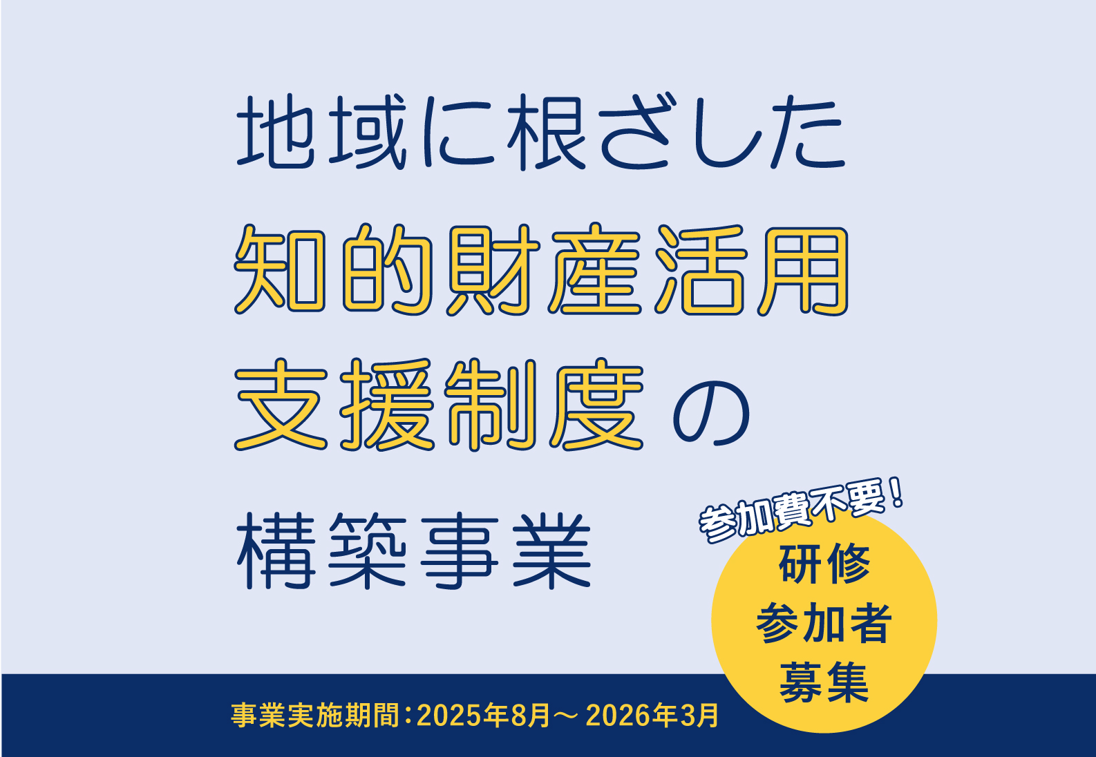 【2025.8～2026.3】『地域に根ざした知的財産活用支援制度の構築事業』研修参加者募集のご案内