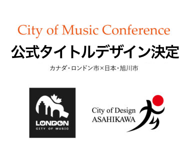 カナダ・ロンドン音楽都市カンファレンス公式タイトルデザインの決定