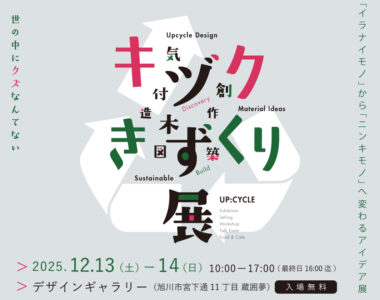 キヅクきずくり展