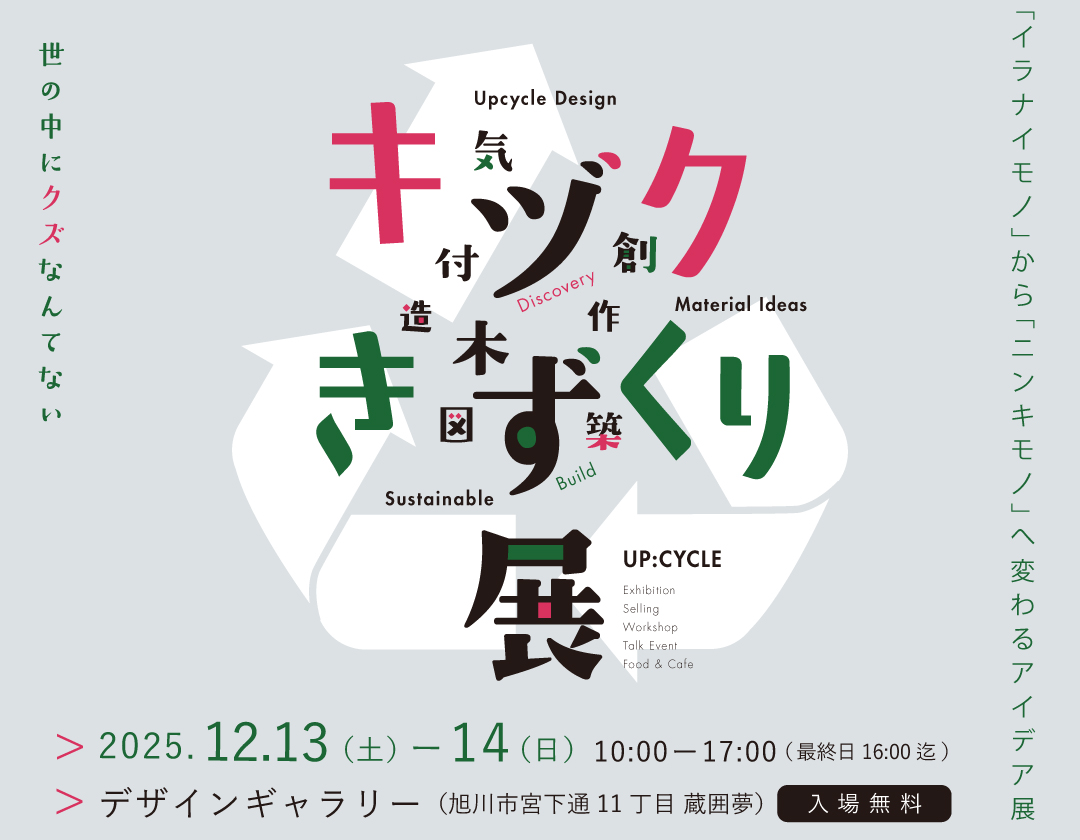 【2025.12.13-14】捨てる前に考える楽しさ　アップサイクル体験イベント「キヅクきずくり展」の開催