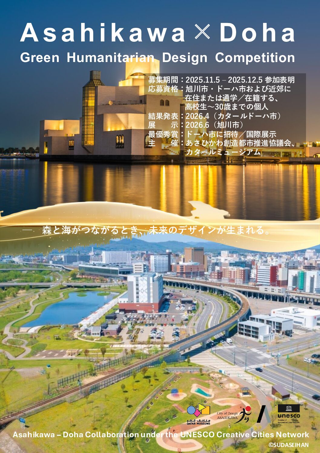 【2025.11.5】旭川市 × ドーハ市 Green Humanitarian Design Competition