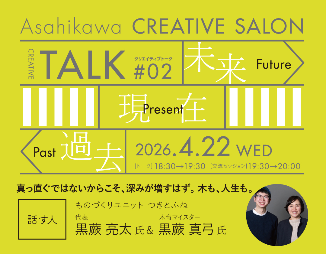 【2026.4.22】旭川クリエイティブサロン#トーク 02