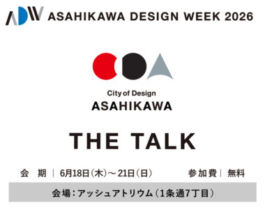 あさひかわデザインウィーク2026　THE TALK