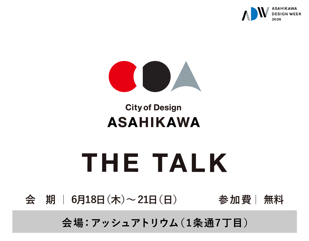 【2026.6.18-21】ASAHIKAWA DESIGN WEEK 2026　THE TALK