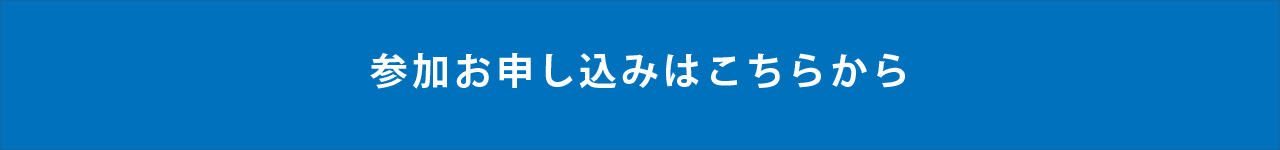 参加申申込フォーム