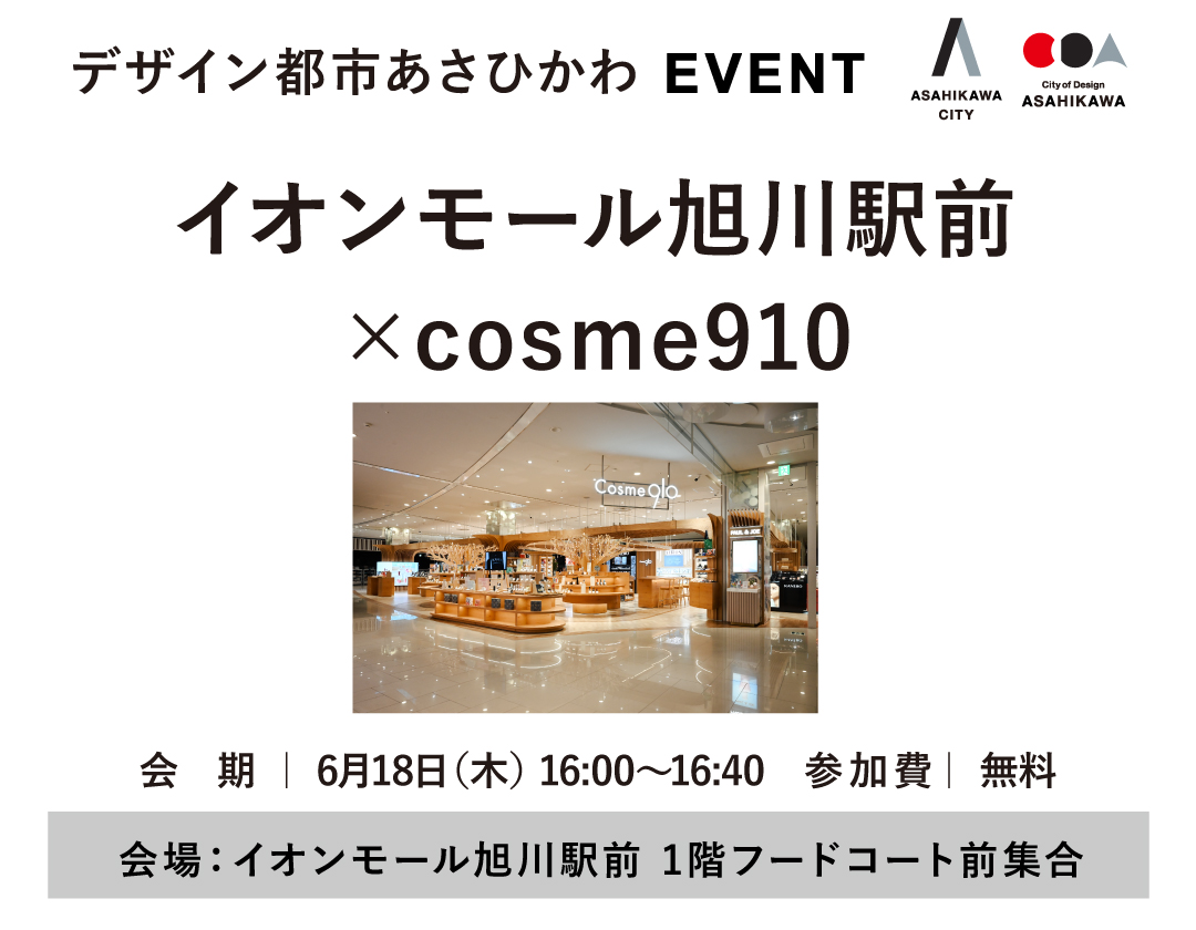 【2026.6.18】旭川をめぐるデザインミニツアー イオンモール旭川駅前×cosme910
