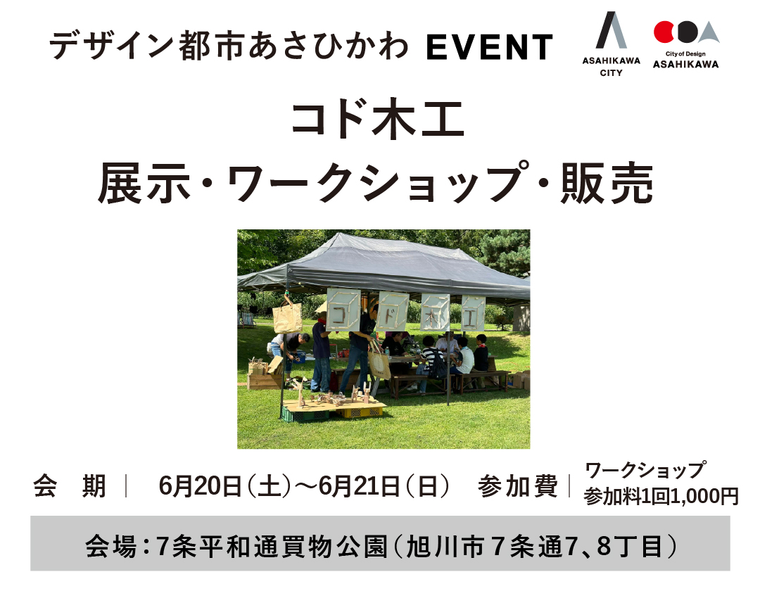 【2026.6.20-21】コド木工 展示・ワークショップ・販売