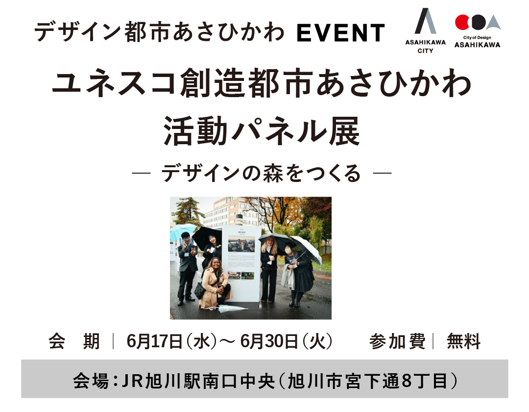 【2026.6.17-30】ユネスコ創造都市あさひかわ活動パネル展 ― デザインの森をつくる ―