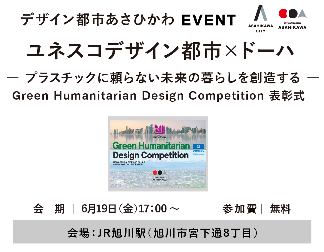 【2026.6.19】ユネスコデザイン都市旭川 × ドーハ  Green Humanitarian Design Competition 表彰式― プラスチックに頼らない未来の暮らしを創造する ―