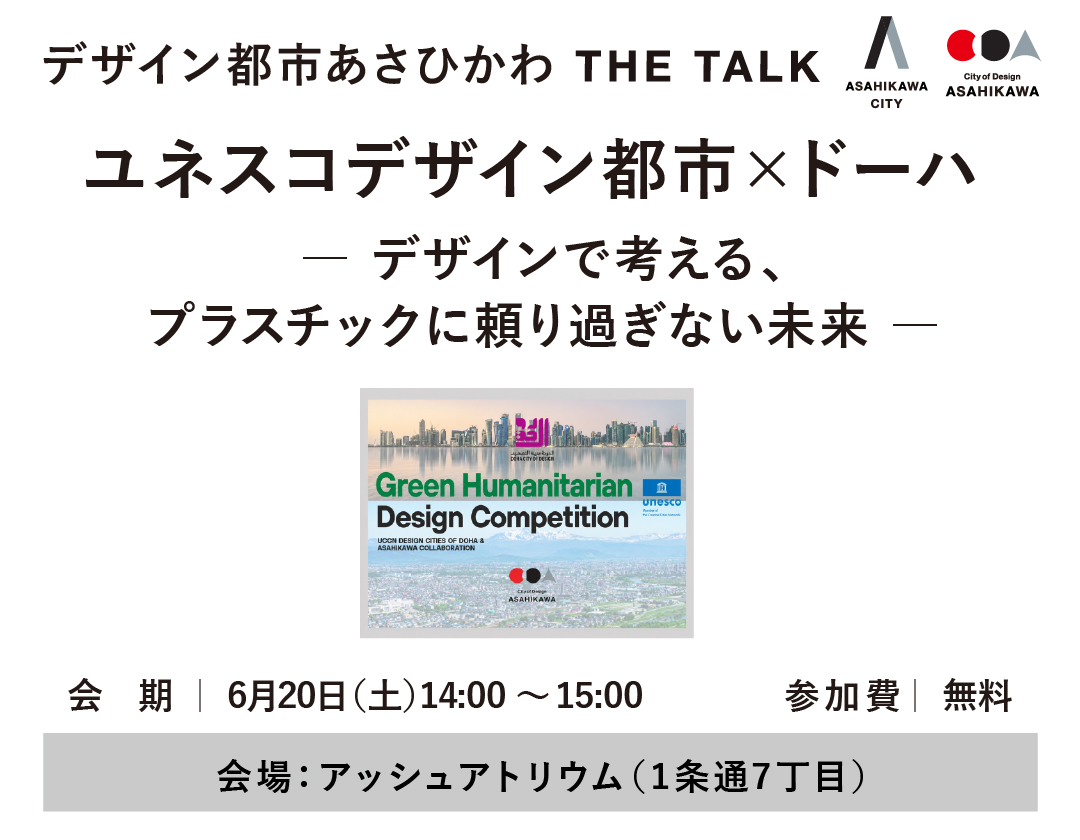 【2026.6.20】ユネスコデザイン都市旭川 × ドーハ  Green Humanitarian Design Competition プレゼン＆トーク― デザインで考える、プラスチックに頼り過ぎない未来 ―