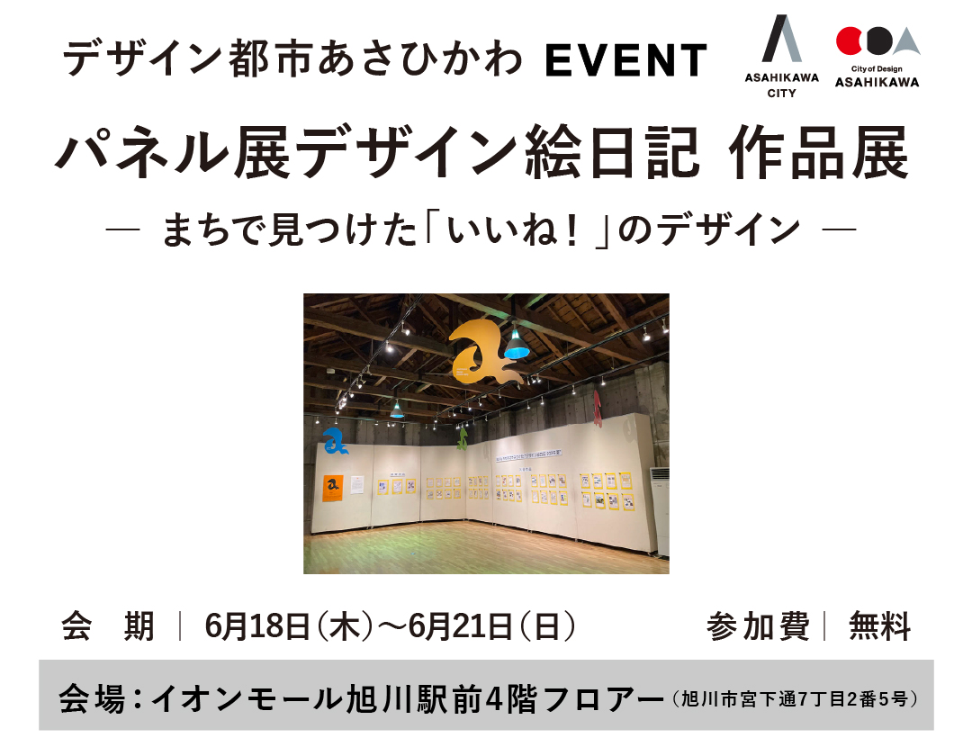 【2026.6.18-21】デザイン絵日記 作品展 ― まちで見つけた「いいね！」のデザイン ―