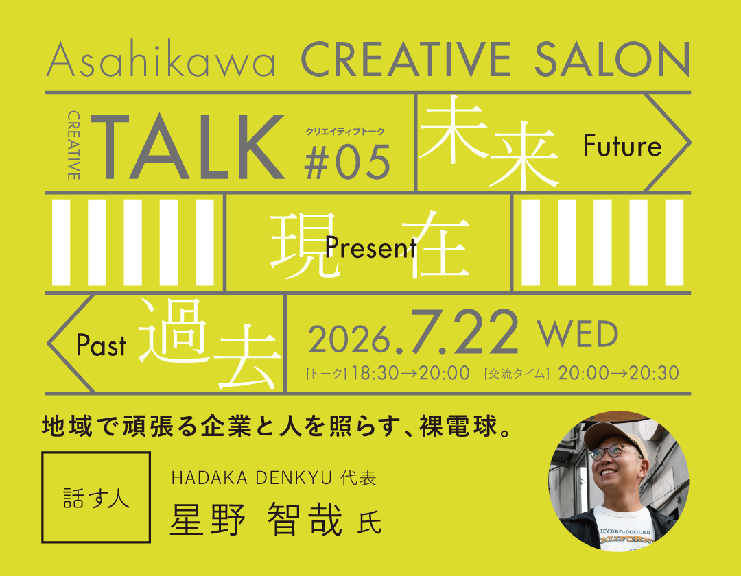 【2026.7.22】旭川クリエイティブサロン#トーク05