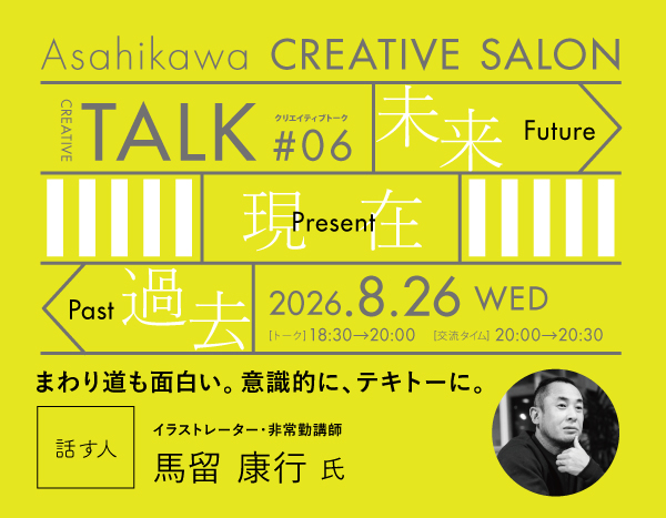 【2026.8.26】旭川クリエイティブサロン#トーク06