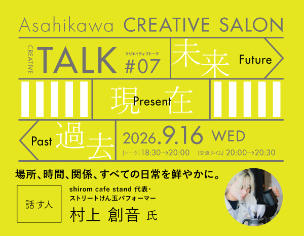 【2026.9.16】旭川クリエイティブサロン#トーク07
