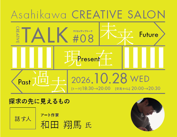 【2026.10.28】旭川クリエイティブサロン#トーク08