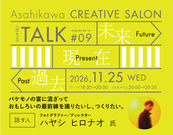 【2026.11.25】旭川クリエイティブサロン#トーク09